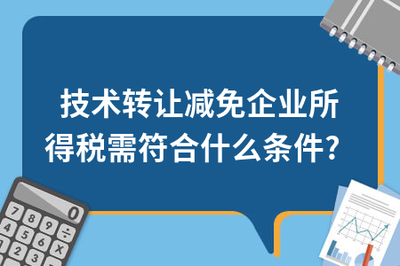 技術轉讓減免企業所得稅需符合的條件