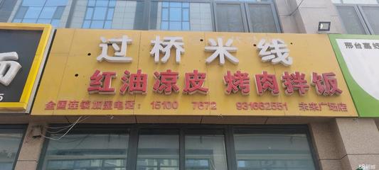 邢臺橋西北國商城商鋪出租與技術轉讓信息