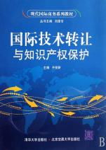 國際技術轉(zhuǎn)讓與知識產(chǎn)權保護 現(xiàn)代國際商務的核心課題