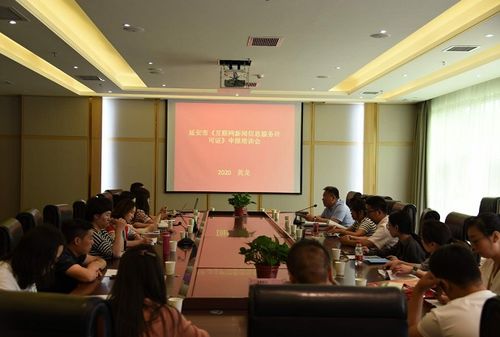 黃龍舉辦延安市互聯(lián)網(wǎng)新聞信息服務(wù)許可證申報(bào)培訓(xùn)會，助力規(guī)范網(wǎng)絡(luò)信息傳播