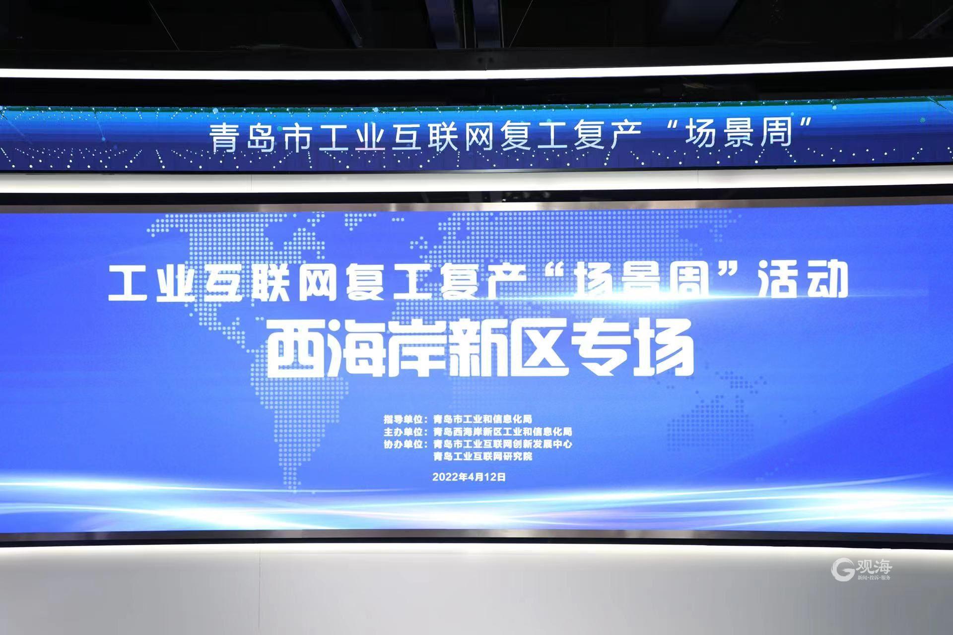 高效精準對接!青島市工業(yè)互聯(lián)網(wǎng)復(fù)工復(fù)產(chǎn)“場景周”西海岸新區(qū)專場活動圓滿舉行